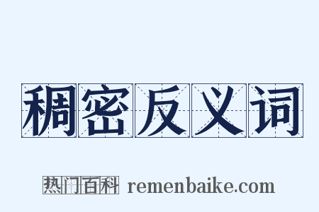 稠密反义词是什么意思的图片